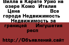 Вилла в Карате Урио на озере Комо (Италия) › Цена ­ 144 920 000 - Все города Недвижимость » Недвижимость за границей   . Ингушетия респ.